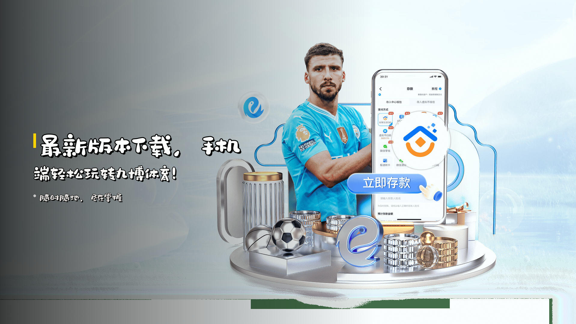 <strong>最新版本</strong>下载，手机端轻松玩转九博体育！